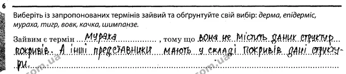 Стор. 45 — 6 — ГДЗ Робочий зошит Біологія 7 клас Задорожний — ГДЗ Робочий зошит Біологія 7 клас Задорожний
