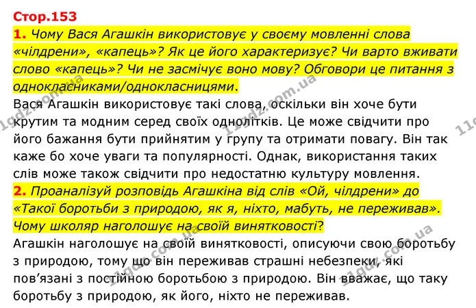 1. Чому Вася Агашкін використовує у своєму мовленні слова «чілдрени», «капець»? Як це його характеризує? Чи варто вживати слово — ГДЗ Українська література 6 клас Коваленко 2023
