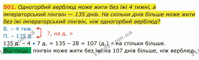501. Одногорбий верблюд може жити без їжі 4 тижні, а імператорський пінгвін — 135 днів. На скільки днів більше може жити без їжі — ГДЗ Математика 4 клас Оляницька