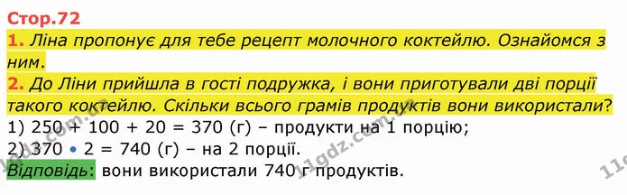 1. Ліна пропонує для тебе рецепт молочного коктейлю. Ознайомся з ним. — ГДЗ Робочий зошит Математика 3 клас Листопад