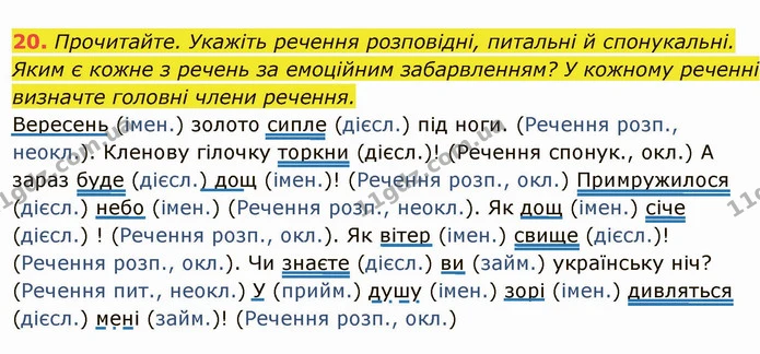 20. Прочитайте. Укажіть речення розповідні, питальні й спонукальні. Яким є кожне з речень за емоційним забарвленням? У кожному реченні — ГДЗ Українська мова 6 клас Глазова