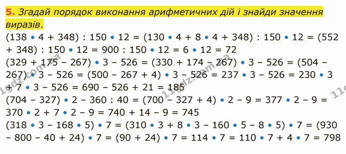 5. Згадай порядок виконання арифметичних дій і знайди значення виразів. — ГДЗ Математика 4 клас Скворцова