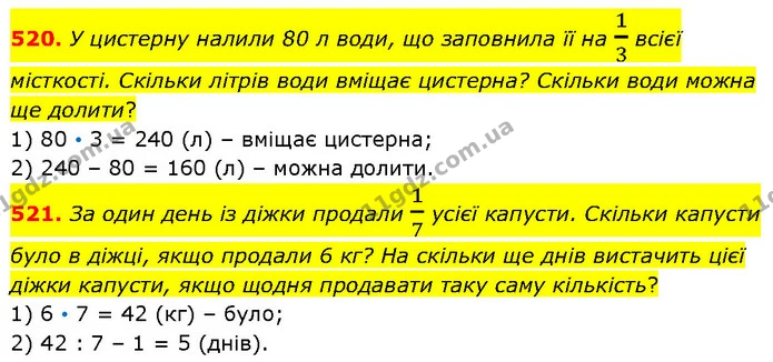 520. У цистерну налили 80 л води, що заповнила її на 13 всієї місткості. Скільки літрів води вміщає цистерна? Скільки води можна ще — ГДЗ Математика 4 клас Бевз 1 та 2 частини