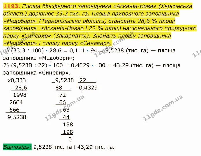 1193. Площа біосферного заповідника «Асканія-Нова» (Херсонська область) дорівнює 33,3 тис. га. Площа природного заповідника «Медобори» — ГДЗ Математика 5 клас Мерзляк