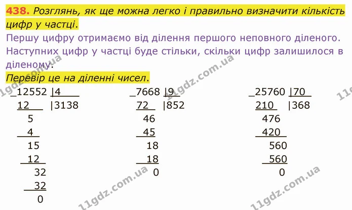 438. Розглянь, як ще можна легко і правильно визначити кількість цифр у частці. — ГДЗ Математика 4 клас Заїка