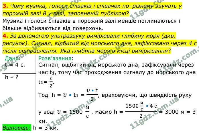 3. Чому музика, голоси співаків і співачок по–різному звучать у порожній залі й у залі, заповненій публікою? — ГДЗ Фізика 9 клас Бар’яхтар 2026