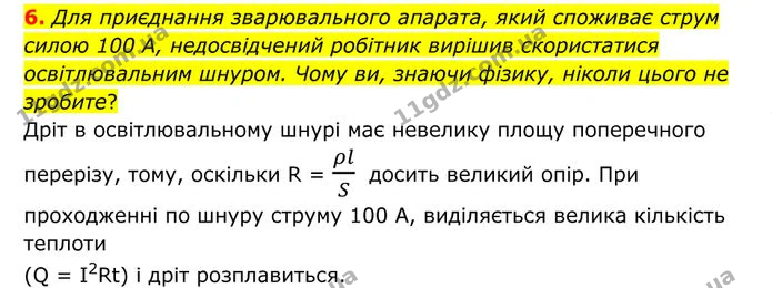6. Для приєднання зварювального апарата, який споживає струм силою 100 А, недосвідчений робітник вирішив скористатися освітлювальним… — ГДЗ Фізика 8 клас Бар'яхтар