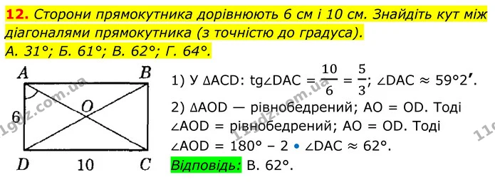 12. Сторони прямокутника дорівнюють 6 см і 10 см. Знайдіть кут між діагоналями прямокутника (з точністю до градуса). — ГДЗ Геометрія 8 клас Істер