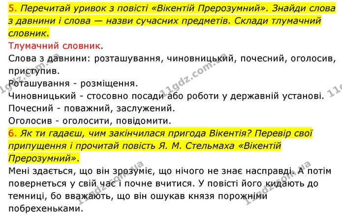 5. Перечитай уривок з повісті «Вікентій Прерозумний». Знайди слова з давнини і слова — назви сучасних предметів. Склади тлумачний — ГДЗ Українська мова 4 клас Ємець