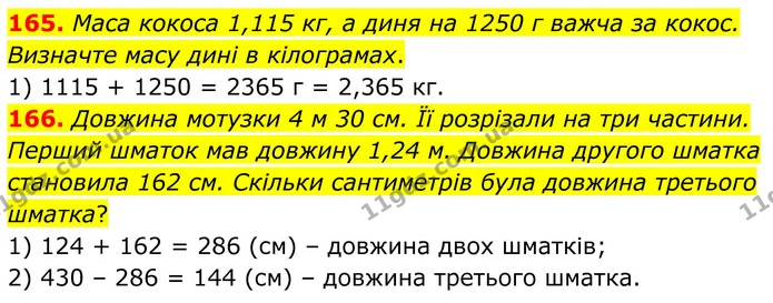 165. Маса кокоса 1,115 кг, а диня на 1250 г важча за кокос. Визначте масу дині в кілограмах. — ГДЗ Математика 6 клас Біос 1-2 ч.
