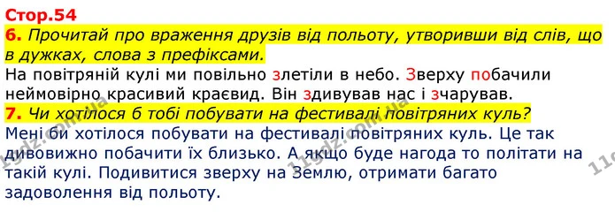 6. Прочитай про враження друзів від польоту, утворивши від слів, що в дужках, слова з префіксами. — ГДЗ Українська мова 3 клас Пономарьова 2020