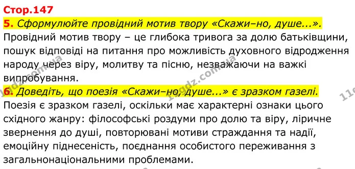 5. Сформулюйте провідний мотив твору «Скажи–но, душе...». — ГДЗ Українська література 8 клас Калинич