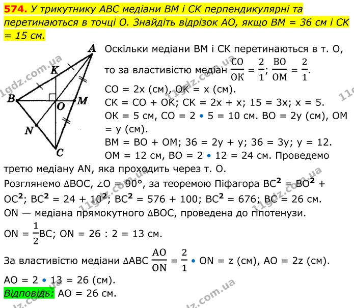 574. У трикутнику ABC медіани BM і CK перпендикулярні та перетинаються в точці О. Знайдіть відрізок AO, якщо BM = 36 см і CK = 15 см. — ГДЗ Геометрія 8 клас Мерзляк