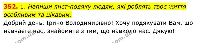 352. 1. Напиши лист-подяку людям, які роблять твоє життя особливим та цікавим. — ГДЗ Українська мова та читання 3 клас Кравцова (1 частина)