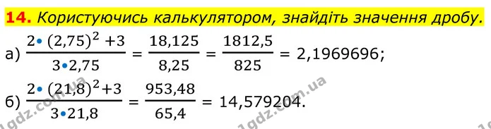 14. Користуючись калькулятором, знайдіть значення дробу. — ГДЗ Алгебра 8 клас Бевз
