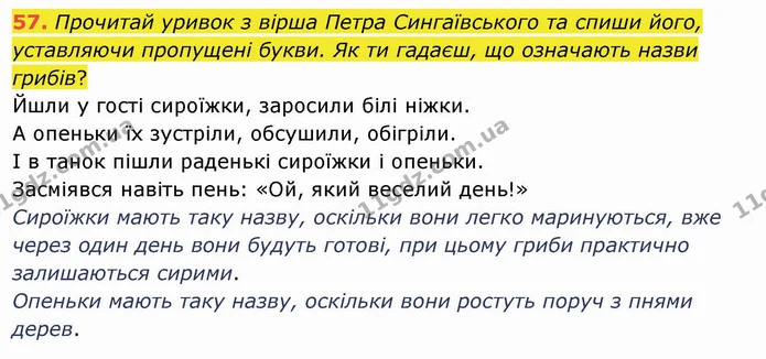57. Прочитай уривок з вірша Петра Сингаївського та спиши його, уставляючи пропущені букви. Як ти гадаєш, що означають назви грибів? — ГДЗ Українська мова та читання 4 клас Кравцова