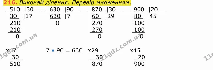 216. Виконай ділення. Перевір множенням. — ГДЗ Математика 4 клас Лишенко 1-2 ч.