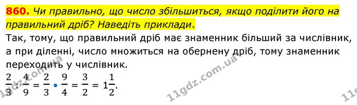 860. Чи правильно, що число збільшиться, якщо поділити його на правильний дріб? Наведіть приклади. — ГДЗ Математика 6 клас Бевз 1-2 ч.