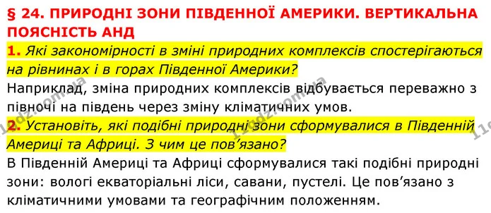 1. Які закономірності в зміні природних комплексів спостерігаються на рівнинах і в горах Південної Америки? — ГДЗ Географія 7 клас Кобернік