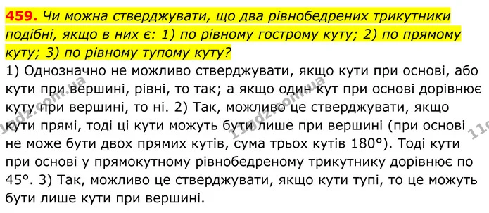 459. Чи можна стверджувати, що два рівнобедрених трикутники — ГДЗ Геометрія 8 клас Мерзляк