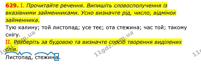 629. І. Прочитайте речення. Випишіть словосполучення із вказівними займенниками. Усно визначте рід, число, відмінок займенника. — ГДЗ Українська мова 6 клас Заболотний 2023