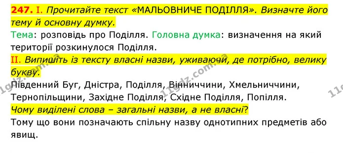 247. І. Прочитайте текст «МАЛЬОВНИЧЕ ПОДІЛЛЯ». Визначте його тему й основну думку. — ГДЗ Українська мова 6 клас Заболотний 2023