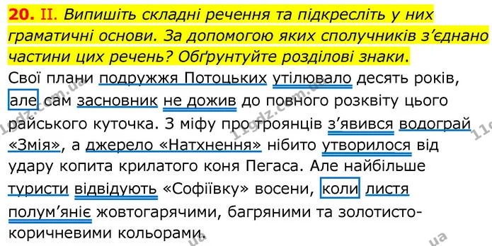 20. ІІ. Випишіть складні речення та підкресліть у них граматичні основи. За допомогою яких сполучників з’єднано частини цих речень? — ГДЗ Українська мова 6 клас Заболотний 2020