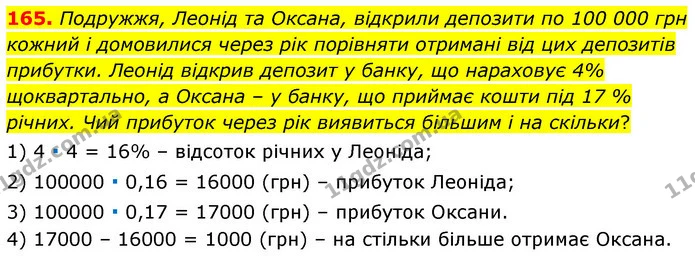 165. Подружжя, Леонід та Оксана, відкрили депозити по 100 000 грн кожний і домовилися через рік порівняти отримані від цих депозитів — ГДЗ Алгебра 7 клас Істер 2020