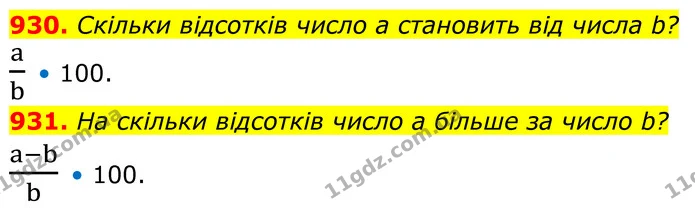 930. Скільки відсотків число а становить від числа b? — ГДЗ Алгебра 8 клас Тарасенкова