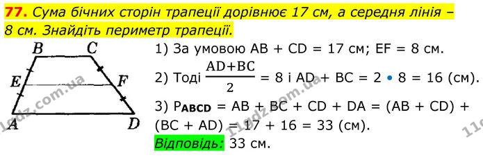 77 — ГДЗ Геометрія 8 клас Істер