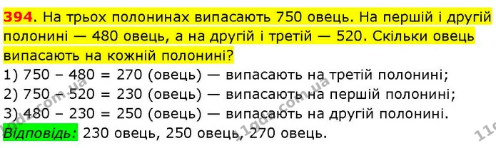 394. На трьох полонинах випасають 750 овець. На першій і другій полонині — 480 овець, а на другій і третій — 520. Скільки овець — ГДЗ Математика 3 клас Козак 1-2 ч.