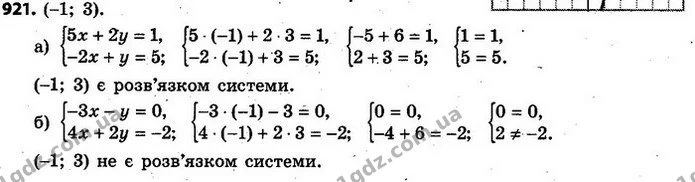 921. Чи є пара чисел (–1; 3) розв’язком системи рівнянь: — ГДЗ Алгебра 7 клас Кравчук 2015