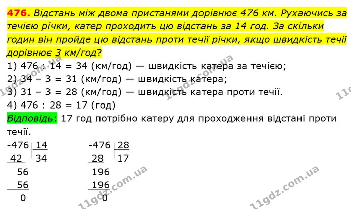 476. Відстань між двома пристанями дорівнює 476 км. Рухаючись за течією річки, катер проходить цю відстань за 14 год. За скільки годин — ГДЗ математика 5 клас Мерзляк 2018