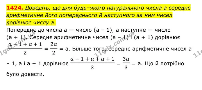 1424. Доведіть, що для будь–якого натурального числа a середнє арифметичне його попереднього й наступного за ним чисел дорівнює числу — ГДЗ Математика 6 клас Тарасенкова 2023 1-2 ч.