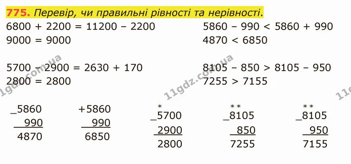 775. Перевір, чи правильні рівності та нерівності. — ГДЗ Математика 4 клас Лишенко 1-2 ч.
