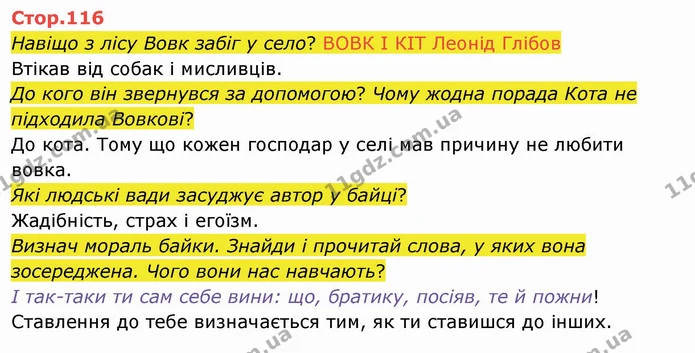Навіщо з лісу Вовк забіг у село? ВОВК І КІТ Леонід Глібов — ГДЗ Українська мова 4 клас Вашуленко 2021 2 частина