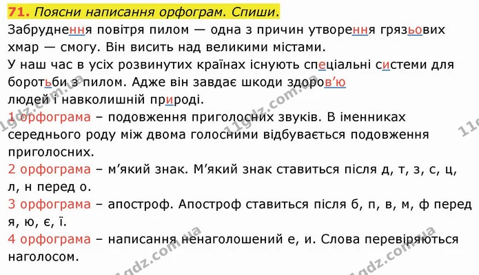 71. Поясни написання орфограм. Спиши. — ГДЗ Українська мова та читання 4 клас Кравцова