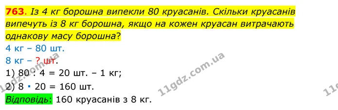 763. Із 4 кг борошна випекли 80 круасанів. Скільки круасанів випечуть із 8 кг борошна, якщо на кожен круасан витрачають однакову масу — ГДЗ Математика 3 клас Бевз 1 частина
