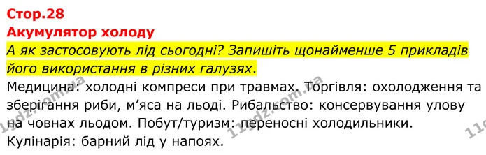 А як застосовують лід сьогодні? Запишіть щонайменше 5 прикладів його використання в різних галузях. — ГДЗ Зошит лабораторні Фізика 8 клас Божинова