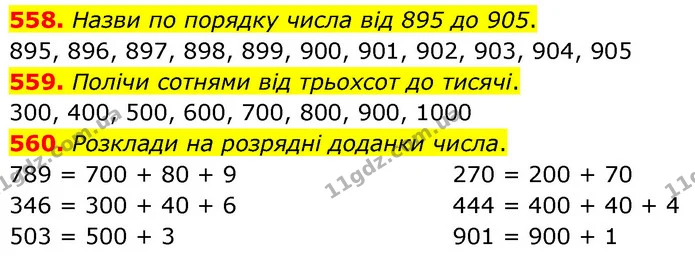 558. Назви по порядку числа від 895 до 905. — ГДЗ Математика 3 клас Листопад 1-2 ч.