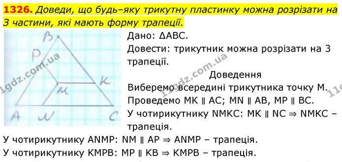1326. Доведи, що будь–яку трикутну пластинку можна розрізати на — ГДЗ Геометрія 8 клас Бевз