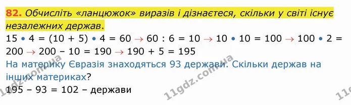 82. Обчисліть «ланцюжок» виразів і дізнаєтеся, скільки у світі існує незалежних держав. — ГДЗ Математика 4 клас Оляницька