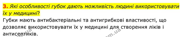3. Які особливості губок дають можливість людині використовувати їх у медицині? — ГДЗ Біологія 7 клас Балан