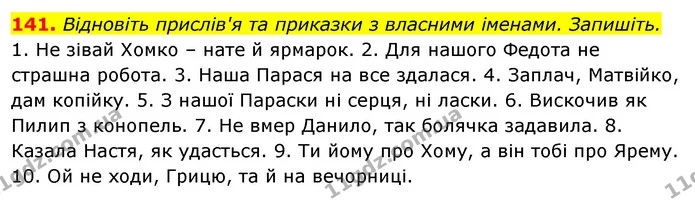 141. Відновіть прислів'я та приказки з власними іменами. Запишіть. — ГДЗ Відповіді Українська мова 6 клас Єрмоленко