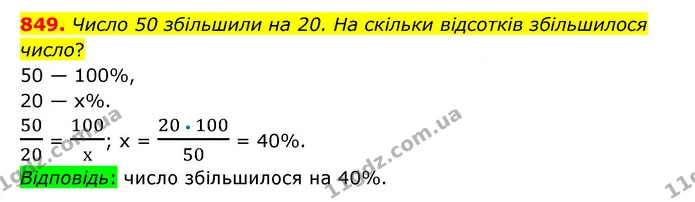 849. Число 50 збільшили на 20. На скільки відсотків збільшилося число? — ГДЗ Математика 6 клас Тарасенкова 2023 1-2 ч.