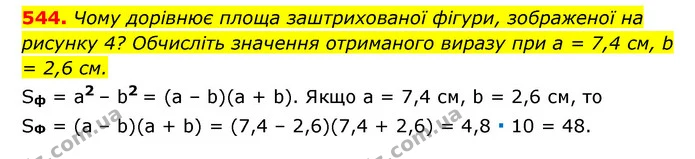 544. Чому дорівнює площа заштрихованої фігури, зображеної на рисунку 4? Обчисліть значення отриманого виразу при a = 7,4 см, b = 2,6 — ГДЗ Алгебра 7 клас Мерзляк, Полонський 2015