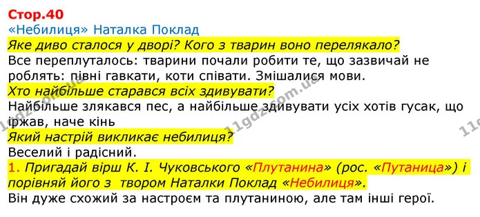 1. Пригадай вірш К. І. Чуковського «Плутанина» (рос. «Путаница») і порівняй його з твором Наталки Поклад «Небилиця». — ГДЗ Українська мова та читання 3 клас Ємець (2 частина)