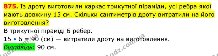 875. Із дроту виготовили каркас трикутної піраміди, усі ребра якої мають довжину 15 см. Скільки сантиметрів дроту витратили на його — ГДЗ Математика 5 клас Кравчук
