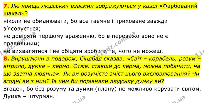 7. Які явища людських взаємин зображуються у казці «Фарбований шакал»? — ГДЗ Зарубіжна література 5 клас Волощук 2022