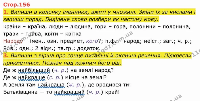 1. Випиши в колонку іменники, вжиті у множині. Зміни їх за числами і запиши поряд. Виділене слово розбери як частину мову. країни – — ГДЗ Українська мова та читання 4 клас Пономарьова